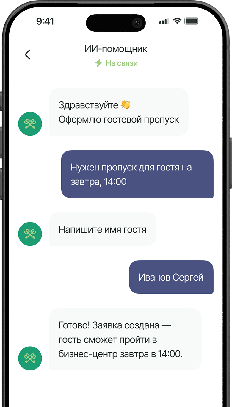 Оформление пропуска через AI-помощника